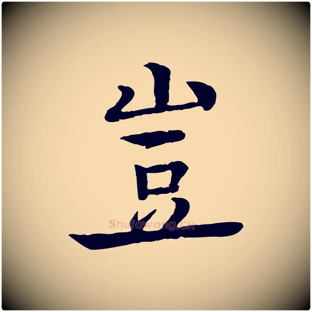 豈毛笔行楷写法,摘自元代柳贯跋道服赞