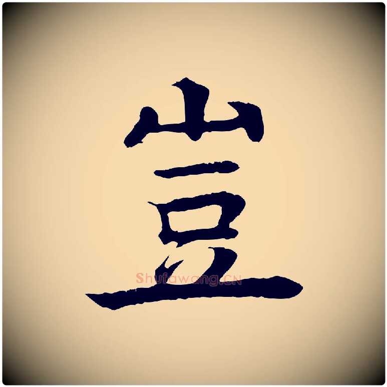 豈毛笔行楷写法,摘自元代柳贯跋道服赞