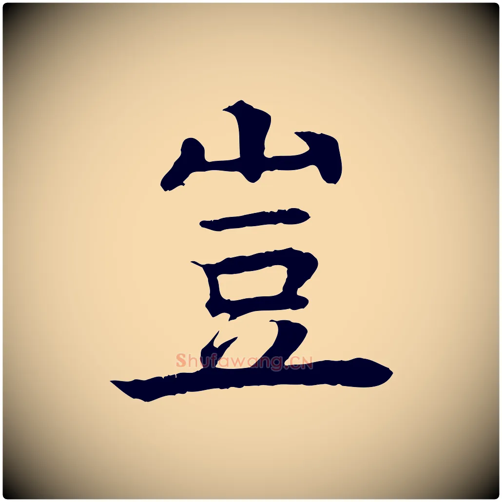 豈毛笔行楷写法,摘自元代柳贯跋道服赞