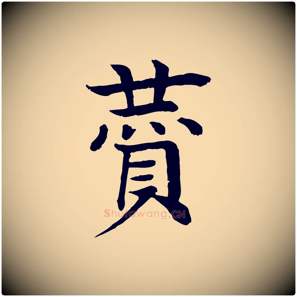 贊毛笔行楷写法,摘自元代柳贯跋道服赞