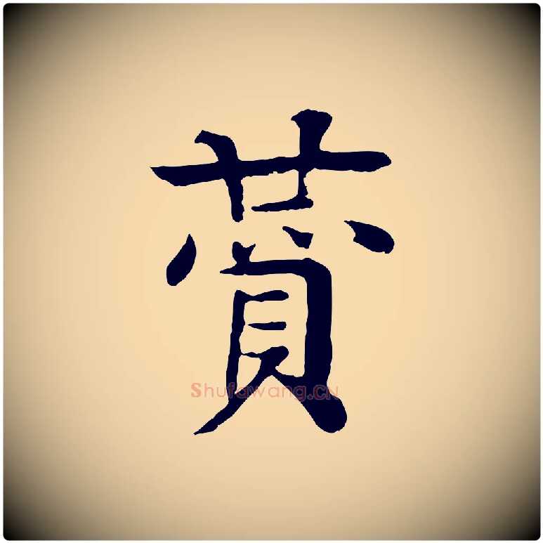 贊毛笔行楷写法,摘自元代柳贯跋道服赞