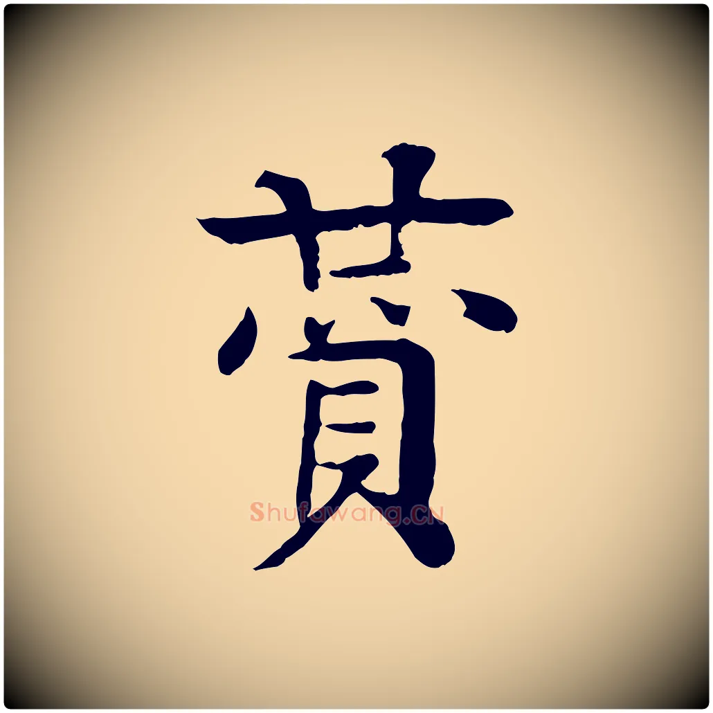 贊毛笔行楷写法,摘自元代柳贯跋道服赞
