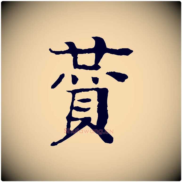 贊毛笔行楷写法,摘自元代柳贯跋道服赞