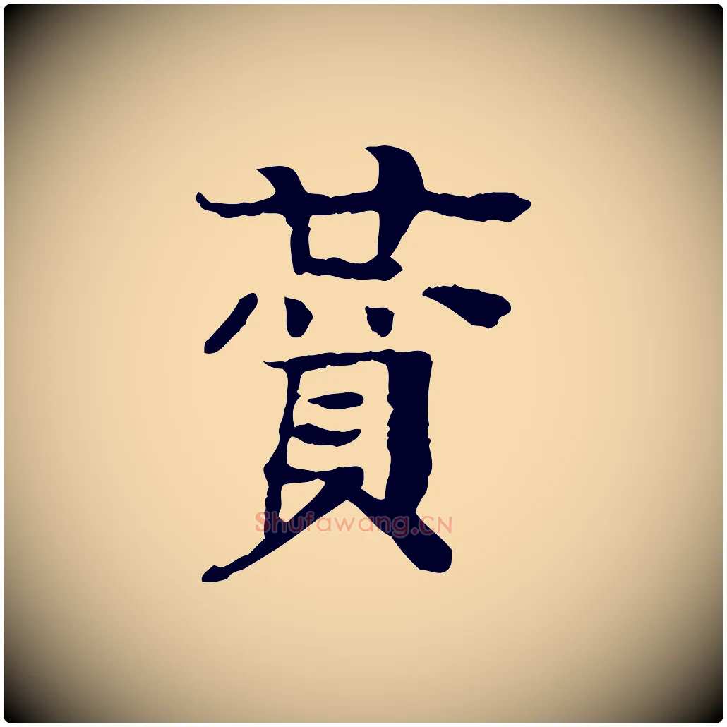 贊毛笔行楷写法,摘自元代柳贯跋道服赞