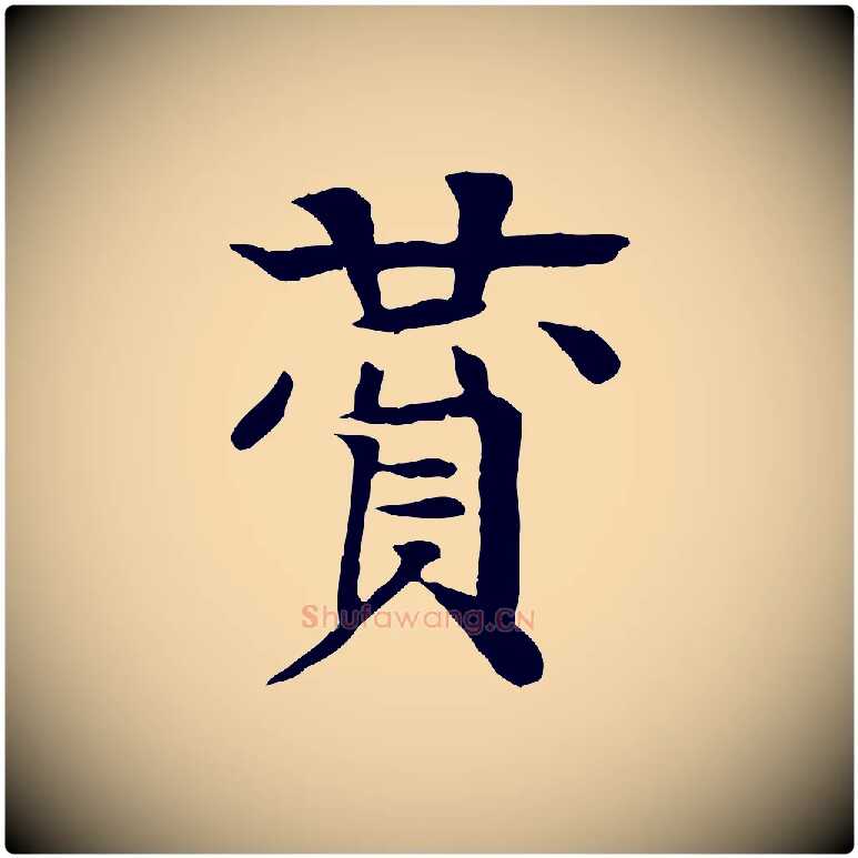 贊毛笔行楷写法,摘自元代柳贯跋道服赞