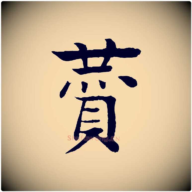 贊毛笔行楷写法,摘自元代柳贯跋道服赞