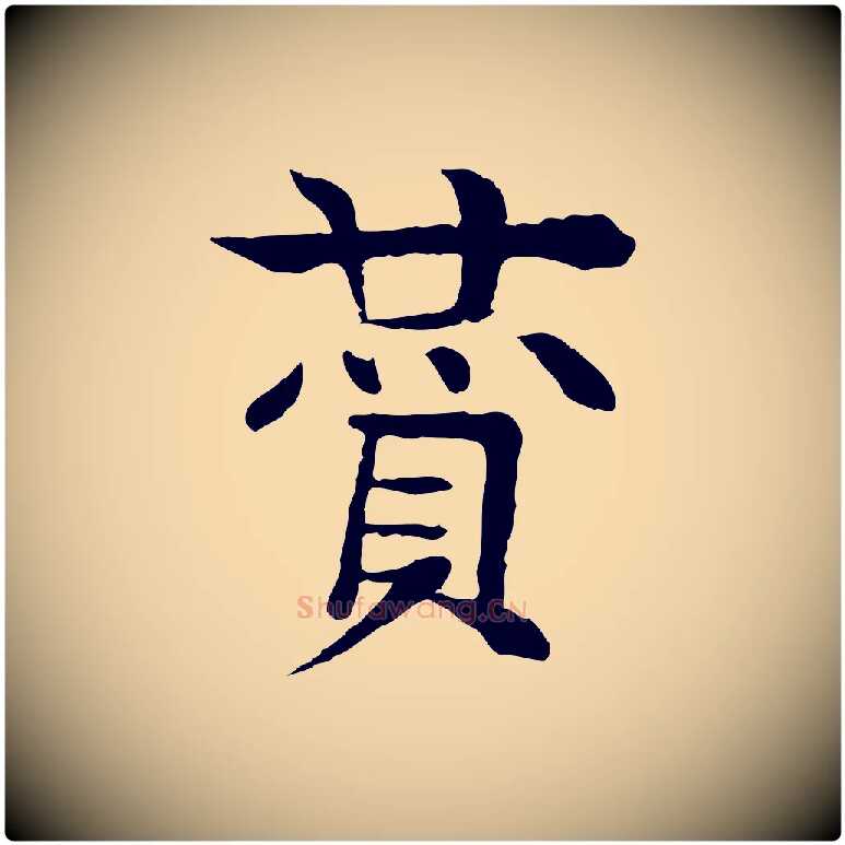 贊毛笔行楷写法,摘自元代柳贯跋道服赞