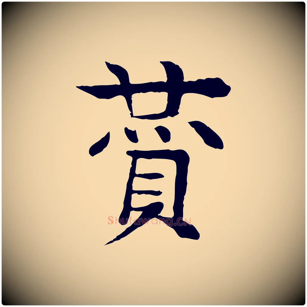 贊毛笔行楷写法,摘自元代柳贯跋道服赞