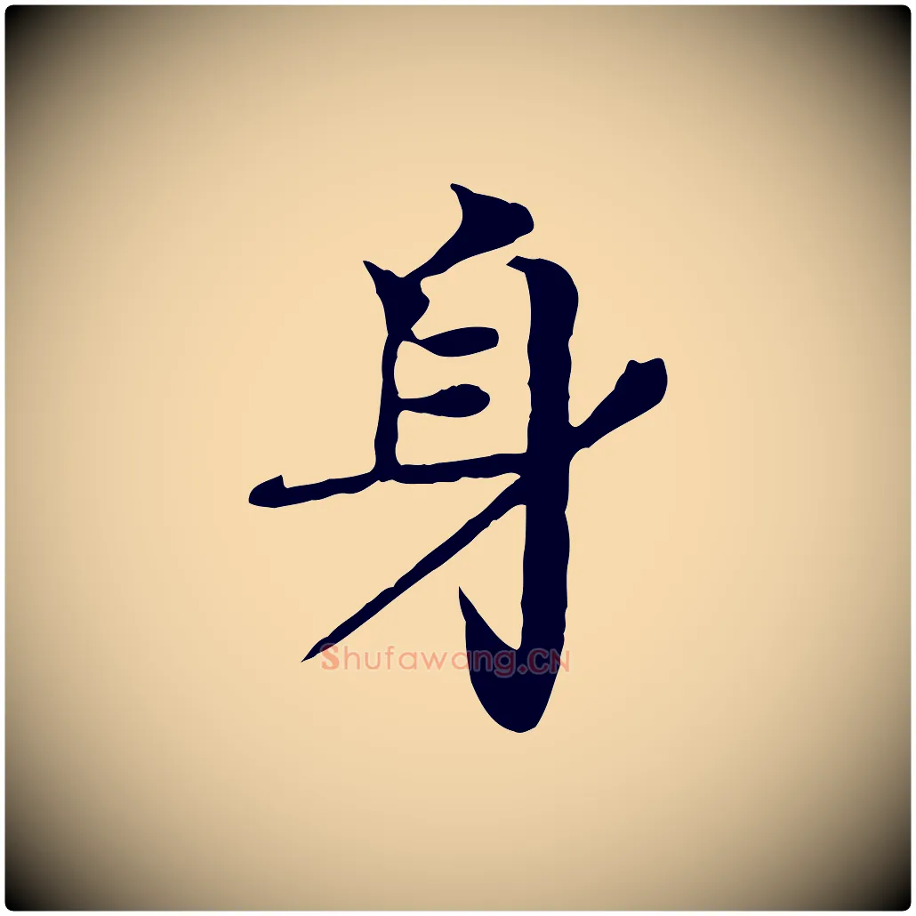 身毛笔行楷写法,摘自元代柳贯跋道服赞