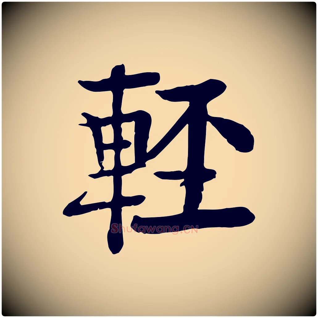 輕毛笔行楷写法,摘自元代柳贯跋道服赞