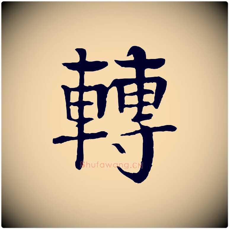 轉毛笔行楷写法,摘自元代柳贯跋道服赞