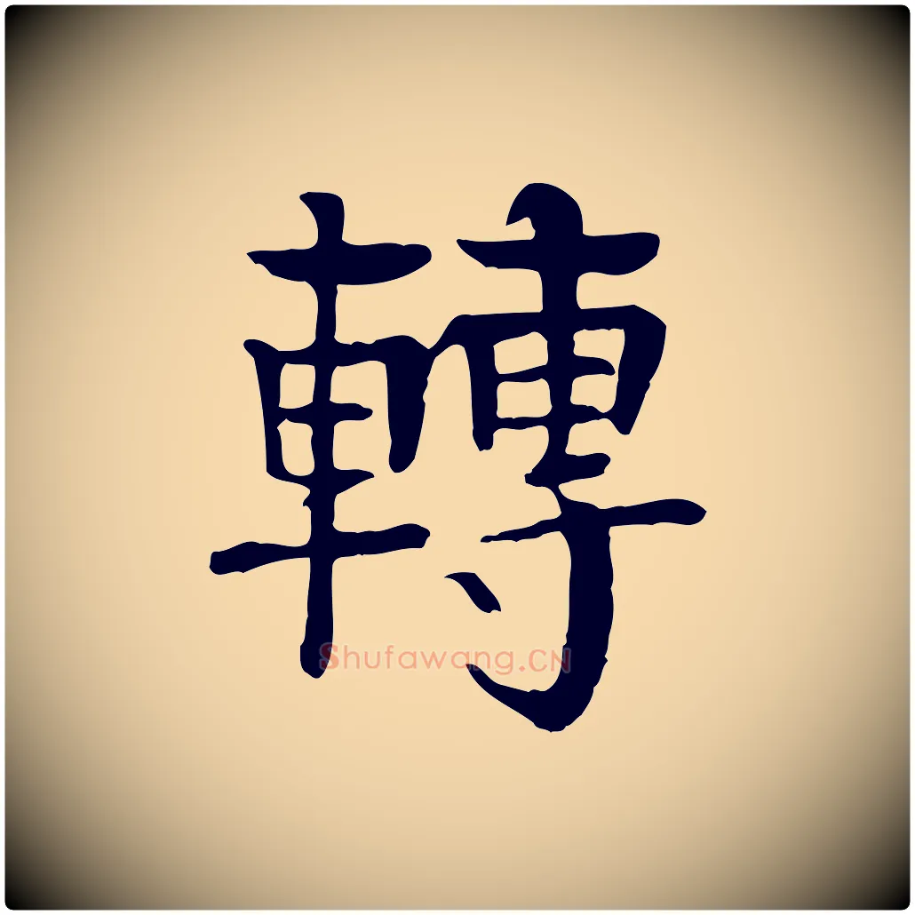 轉毛笔行楷写法,摘自元代柳贯跋道服赞