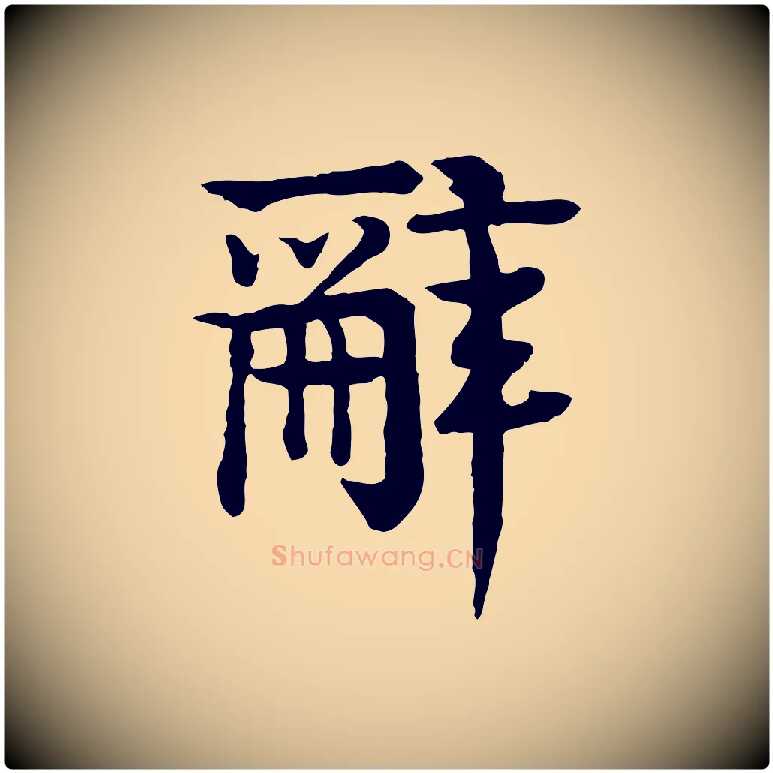 辭毛笔行楷写法,摘自元代柳贯跋道服赞