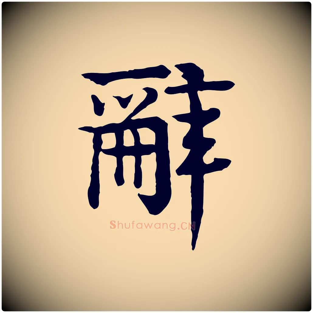 辭毛笔行楷写法,摘自元代柳贯跋道服赞