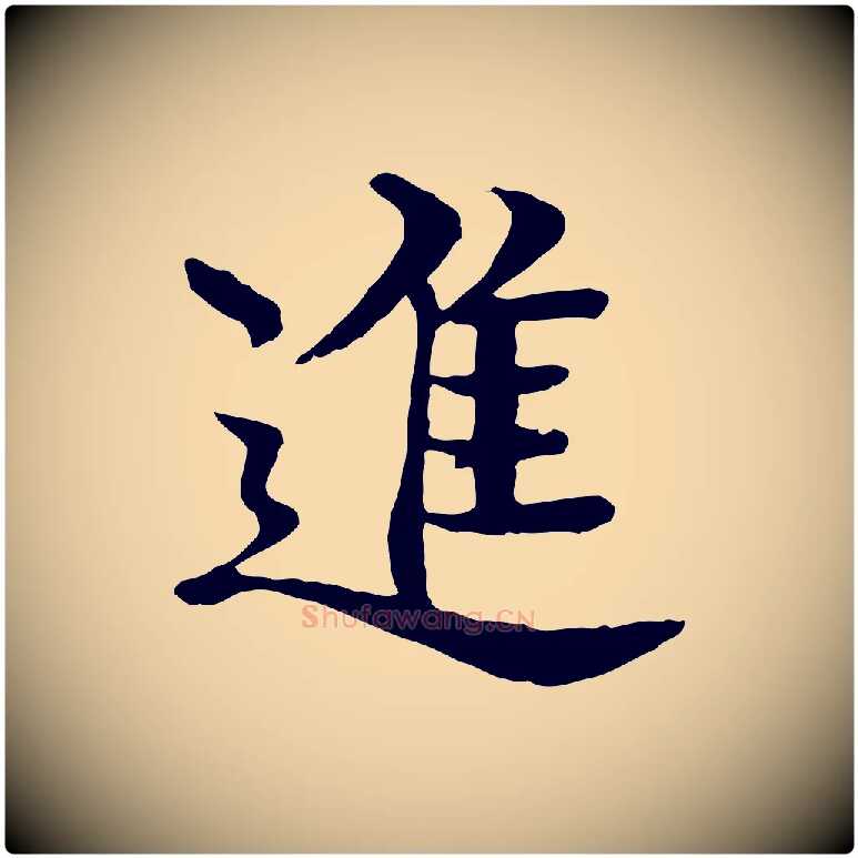 進毛笔行楷写法,摘自元代柳贯跋道服赞