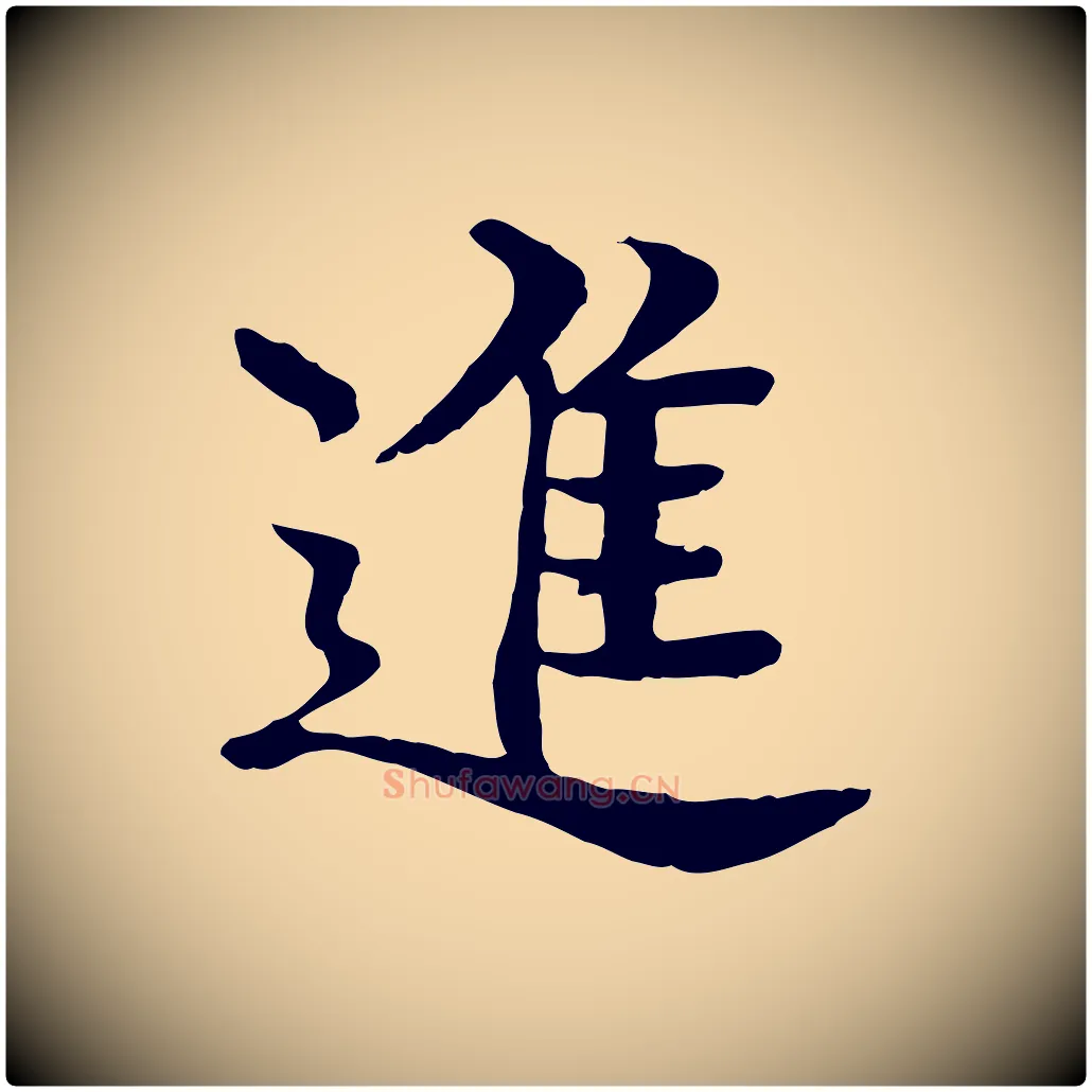 進毛笔行楷写法,摘自元代柳贯跋道服赞
