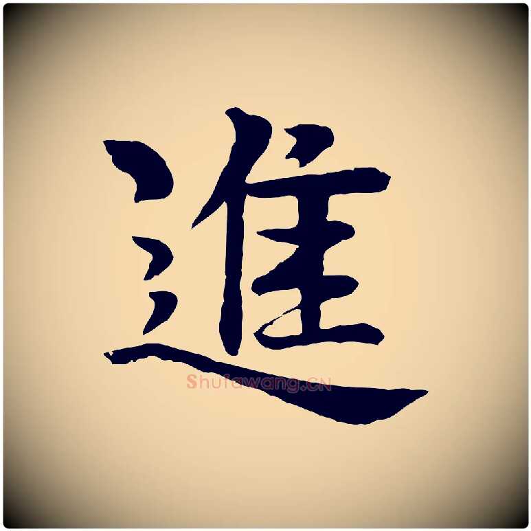 進毛笔行楷写法,摘自元代柳贯跋道服赞