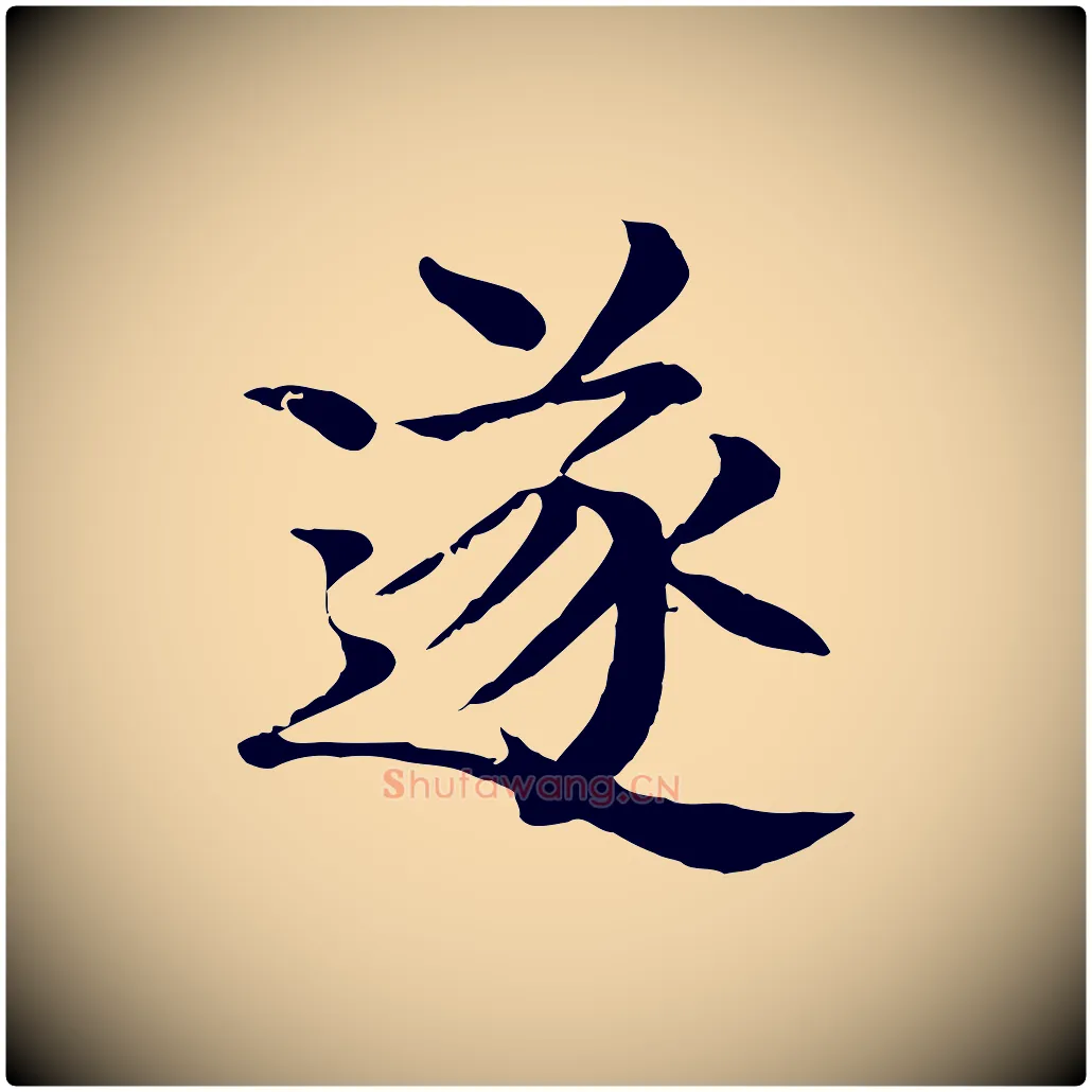 遂毛笔行楷写法,摘自元代柳贯跋道服赞