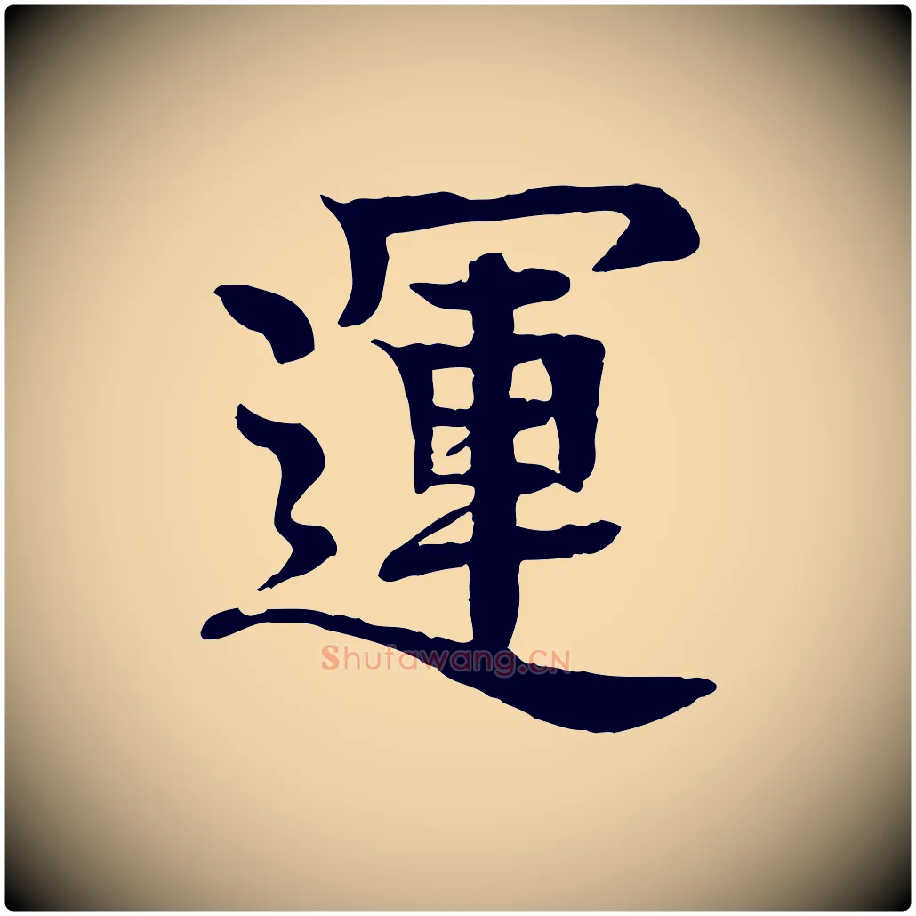 運毛笔行楷写法,摘自元代柳贯跋道服赞