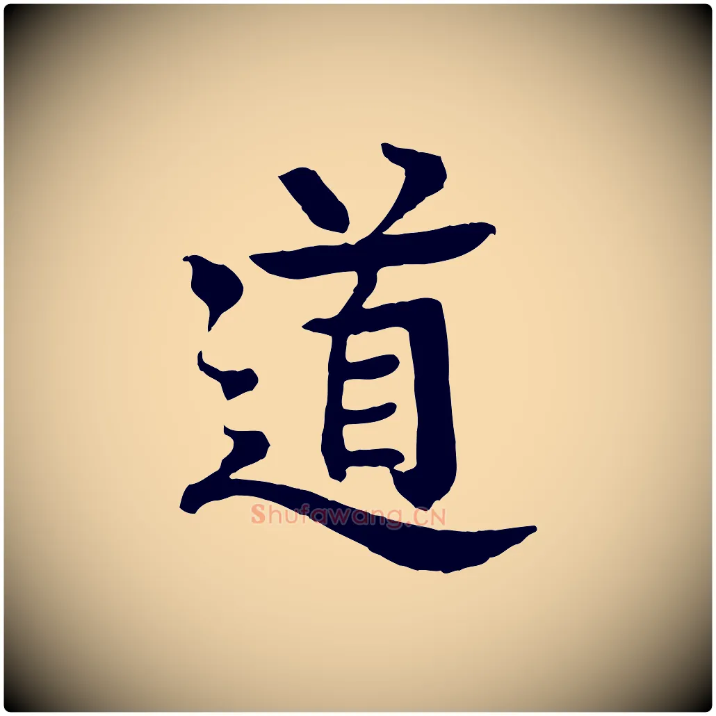道毛笔行楷写法,摘自元代柳贯跋道服赞