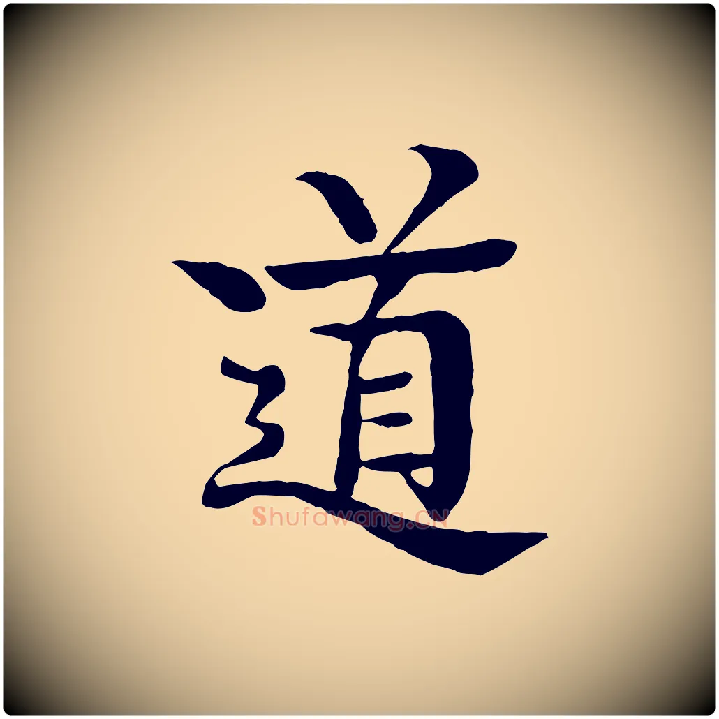 道毛笔行楷写法,摘自元代柳贯跋道服赞