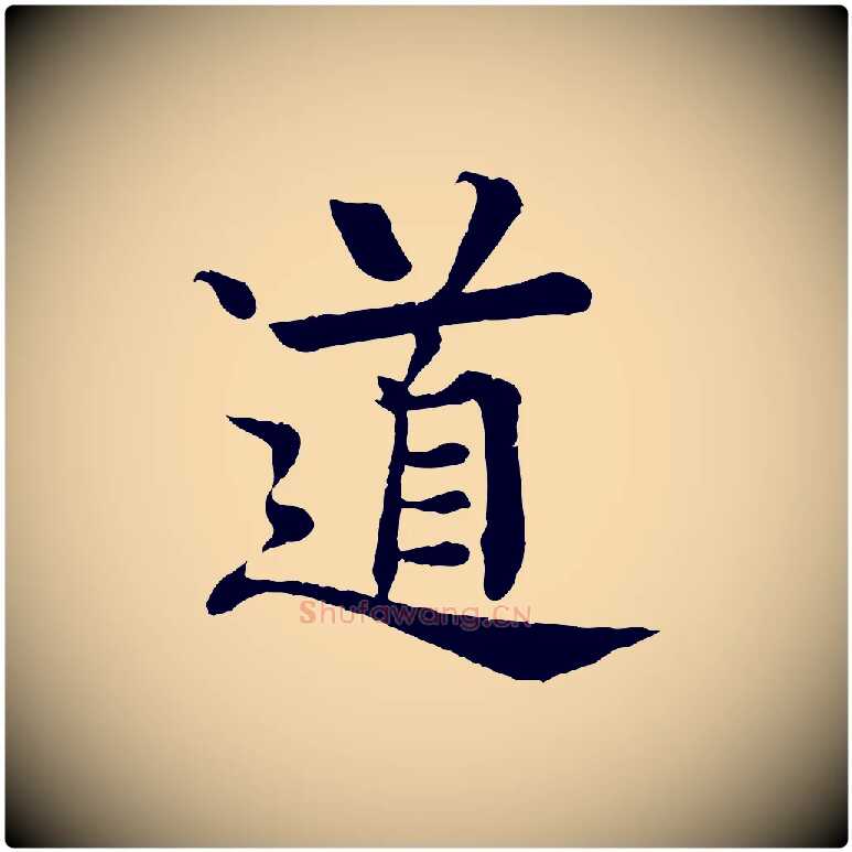 道毛笔行楷写法,摘自元代柳贯跋道服赞