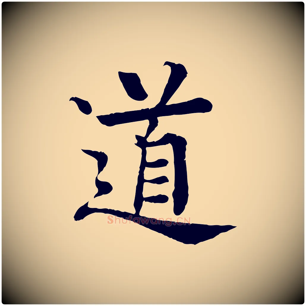 道毛笔行楷写法,摘自元代柳贯跋道服赞