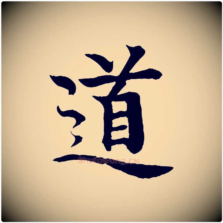 道毛笔行楷写法,摘自元代柳贯跋道服赞