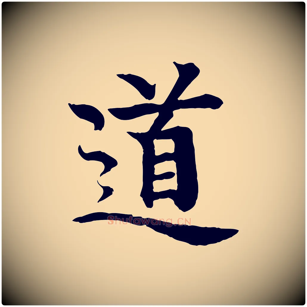 道毛笔行楷写法,摘自元代柳贯跋道服赞