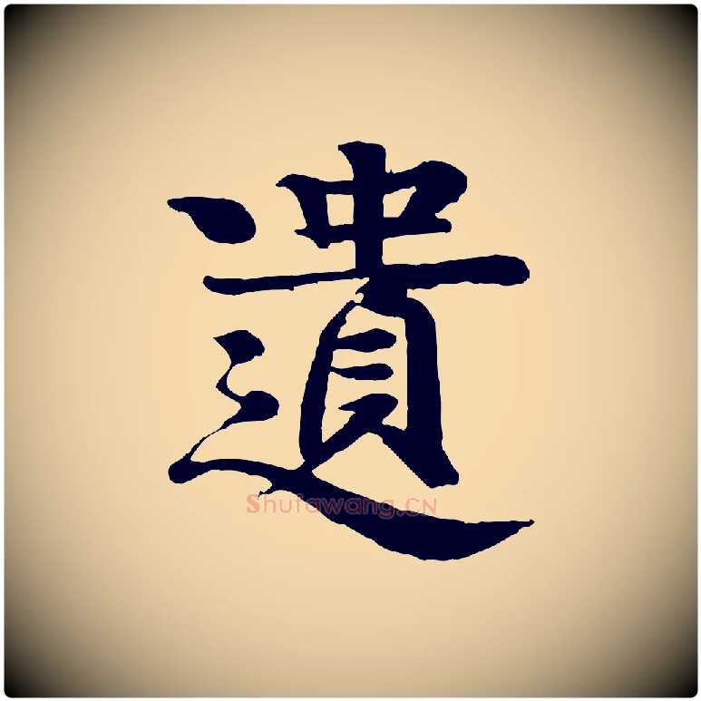 遺毛笔行楷写法,摘自元代柳贯跋道服赞