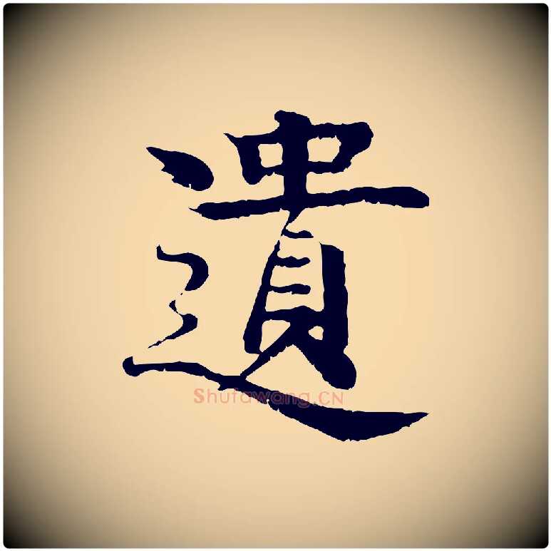 遺毛笔行楷写法,摘自元代柳贯跋道服赞