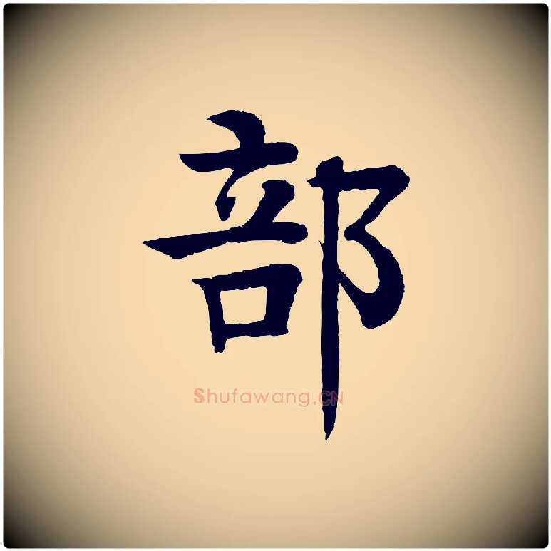 部毛笔行楷写法,摘自元代柳贯跋道服赞
