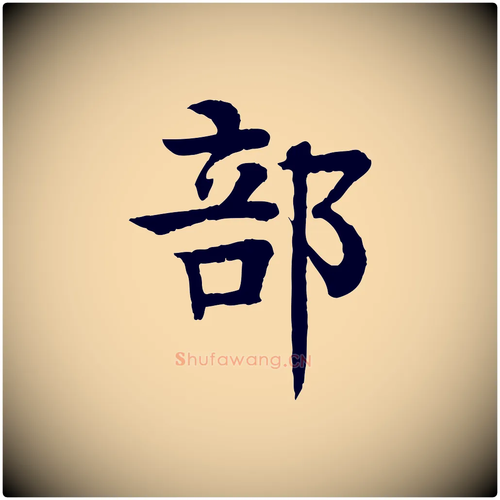 部毛笔行楷写法,摘自元代柳贯跋道服赞