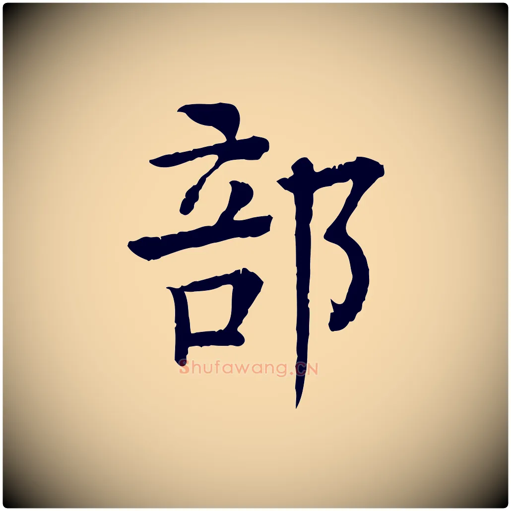 部毛笔行楷写法,摘自元代柳贯跋道服赞