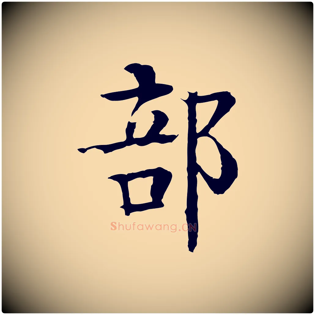 部毛笔行楷写法,摘自元代柳贯跋道服赞