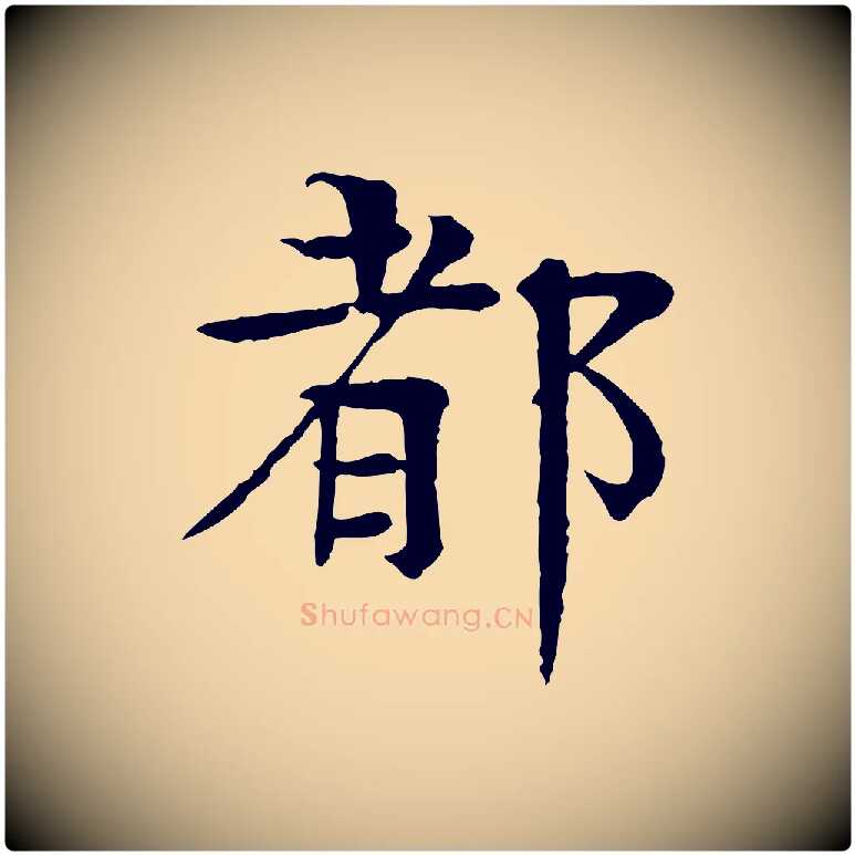 都毛笔行楷写法,摘自元代柳贯跋道服赞