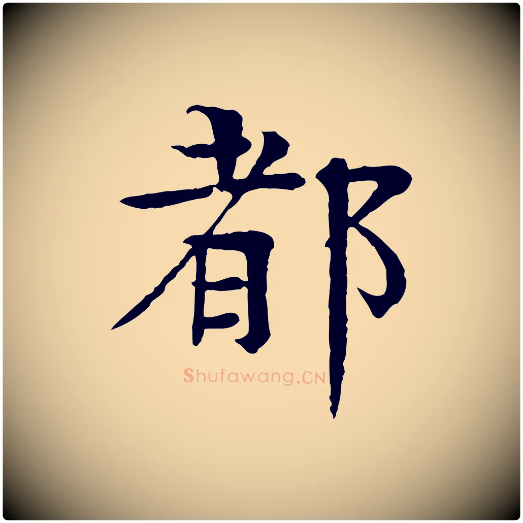 都毛笔行楷写法,摘自元代柳贯跋道服赞