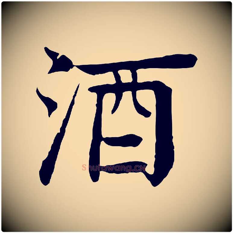 酒毛笔行楷写法,摘自元代柳贯跋道服赞