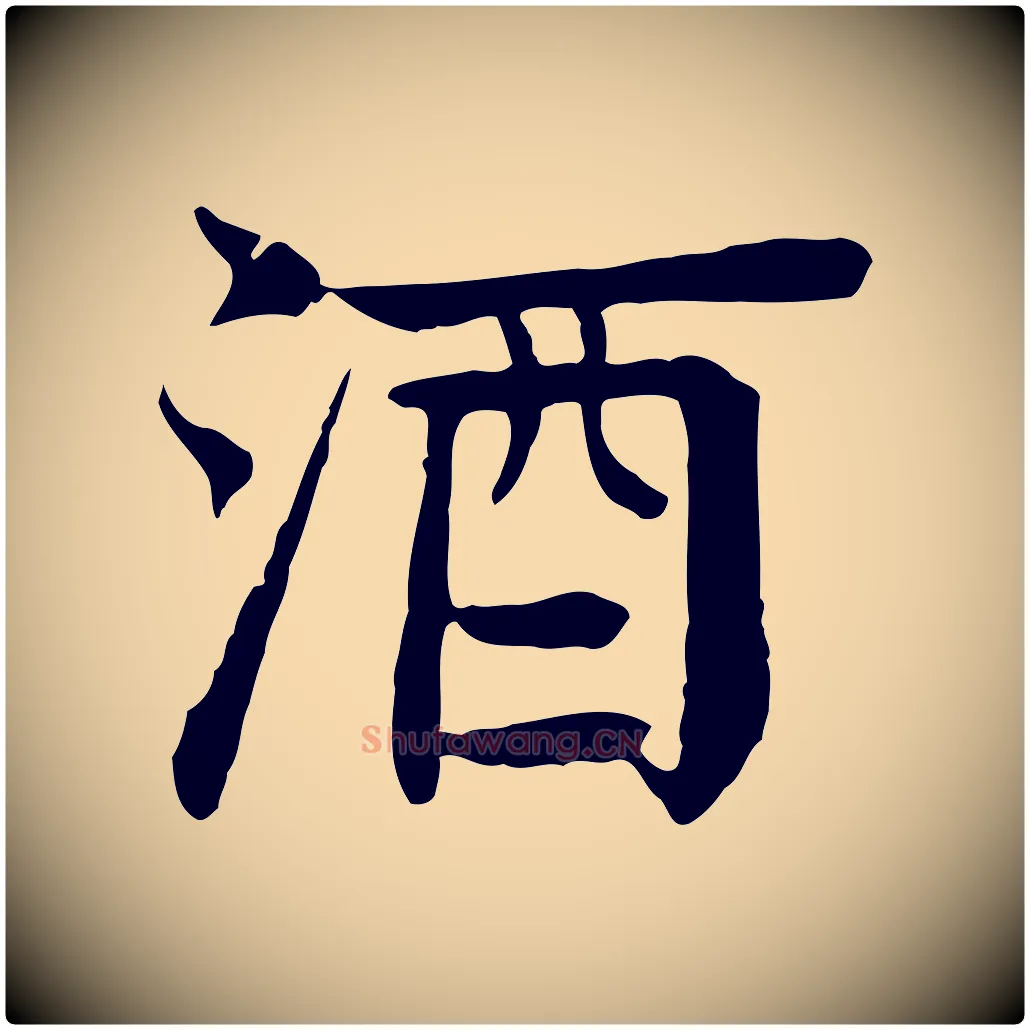 酒毛笔行楷写法,摘自元代柳贯跋道服赞