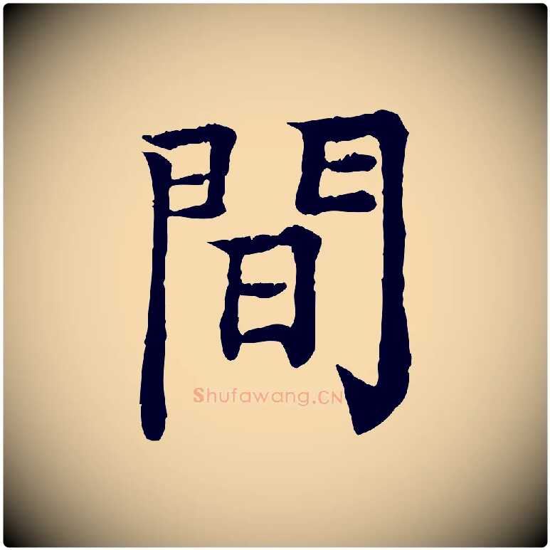 間毛笔行楷写法,摘自元代柳贯跋道服赞