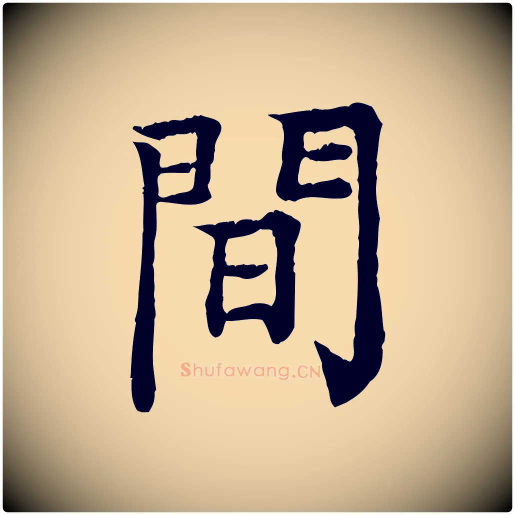 間毛笔行楷写法,摘自元代柳贯跋道服赞