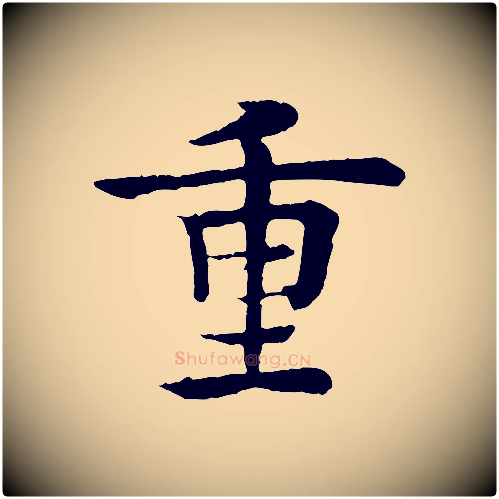 重毛笔行楷写法,摘自元代柳贯跋道服赞