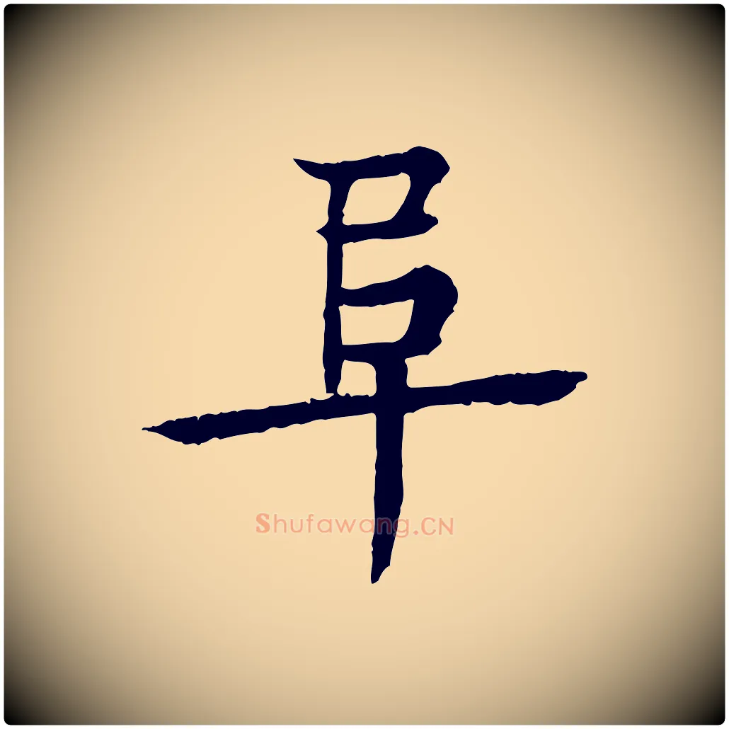 阜毛笔行楷写法,摘自元代柳贯跋道服赞