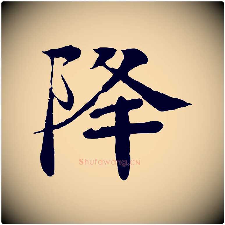 降毛笔行楷写法,摘自元代柳贯跋道服赞