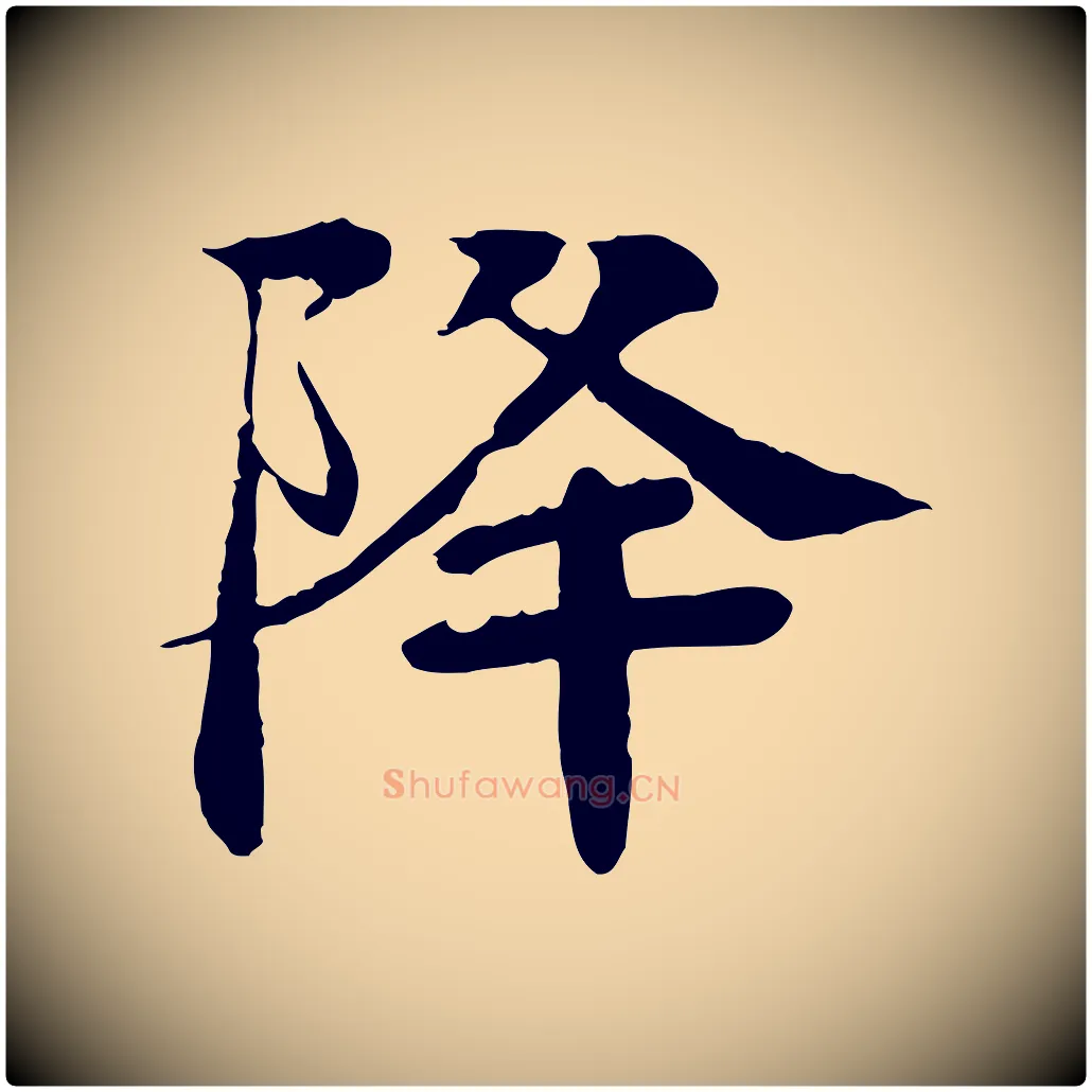 降毛笔行楷写法,摘自元代柳贯跋道服赞