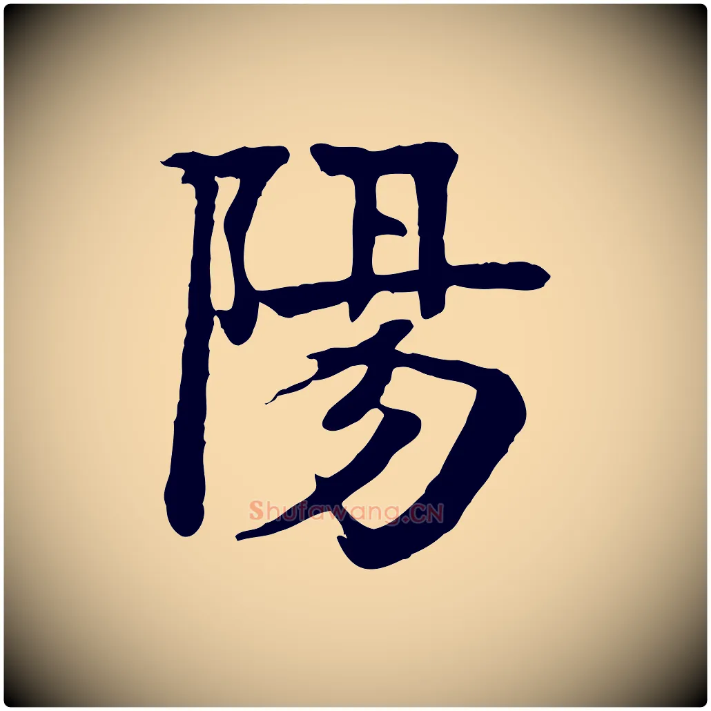 陽毛笔行楷写法,摘自元代柳贯跋道服赞