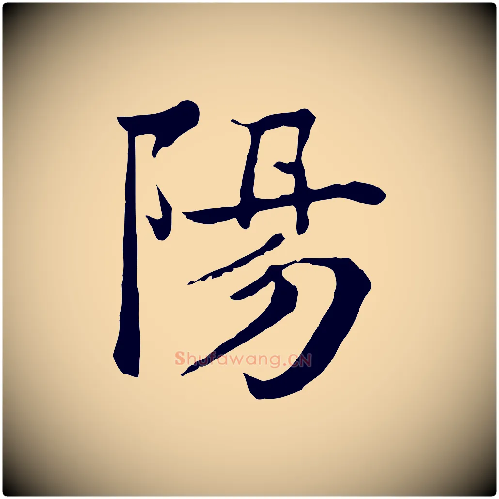 陽毛笔行楷写法,摘自元代柳贯跋道服赞