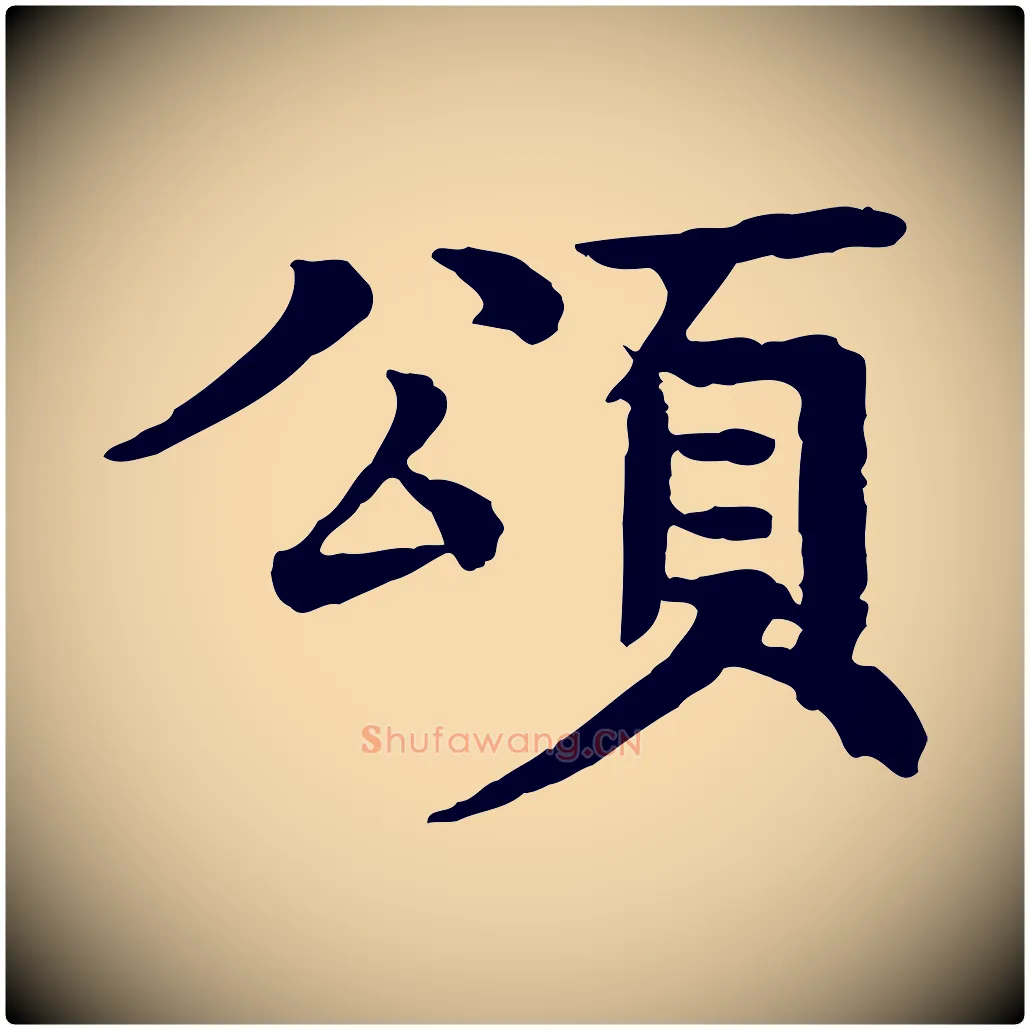 頌毛笔行楷写法,摘自元代柳贯跋道服赞