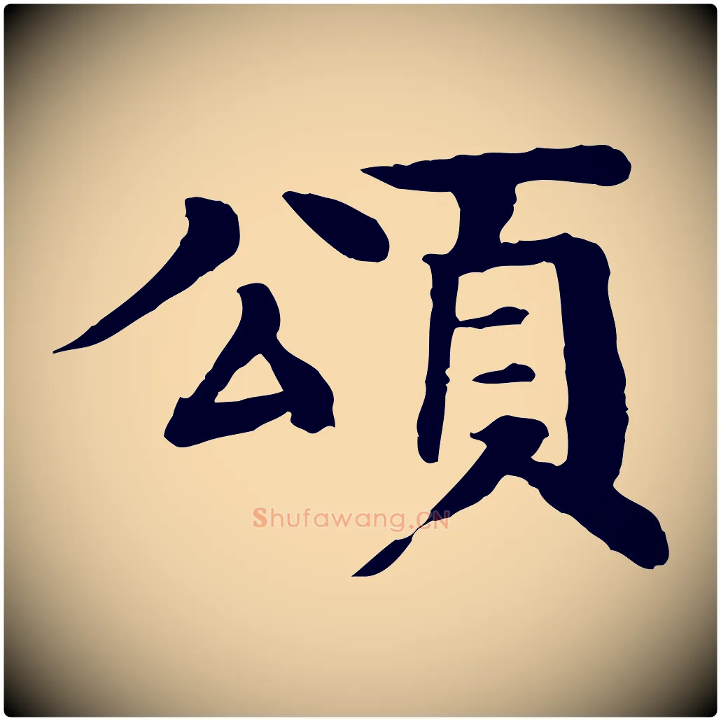 頌毛笔行楷写法,摘自元代柳贯跋道服赞