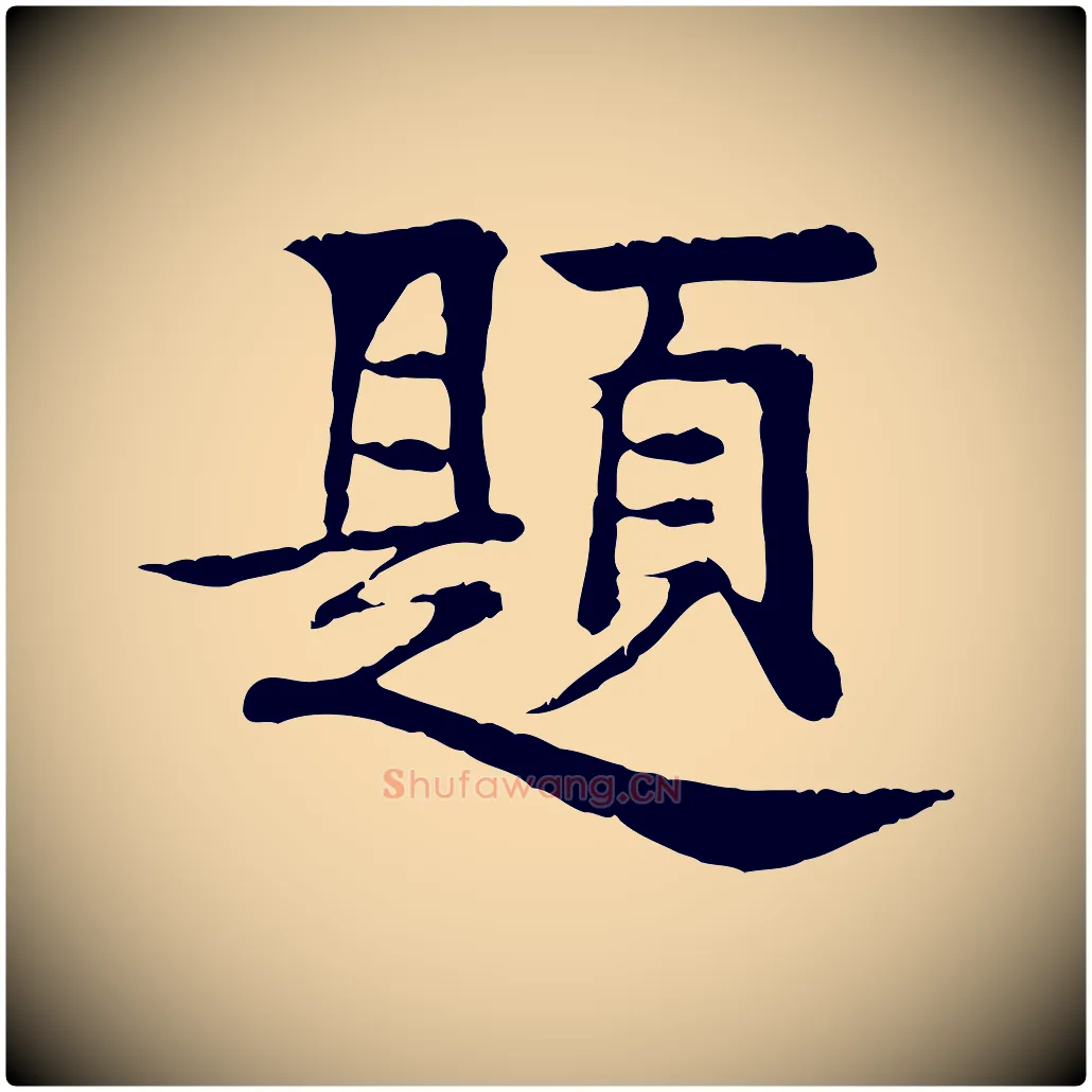 題毛笔行楷写法,摘自元代柳贯跋道服赞